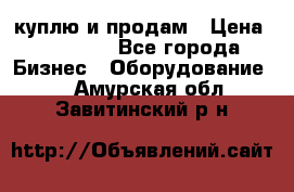 куплю и продам › Цена ­ 50 000 - Все города Бизнес » Оборудование   . Амурская обл.,Завитинский р-н